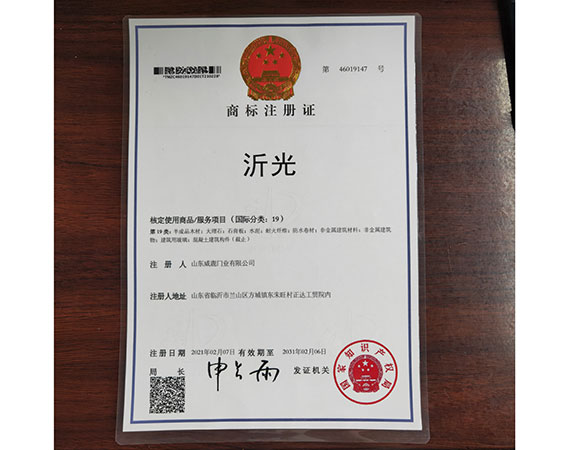沂光商标注册证